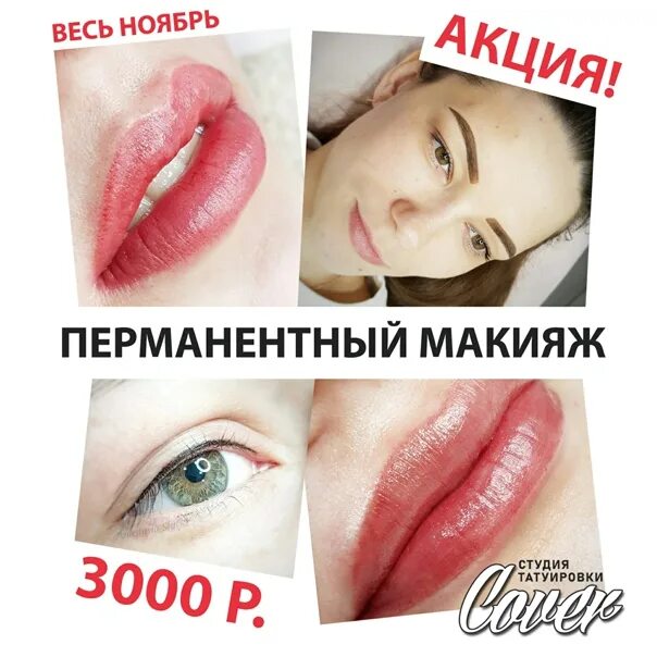 Акция на перманентный макияж ACTION ON PERMANENT MAKEUP ! All November permanent makeup discounted ! Total 30
