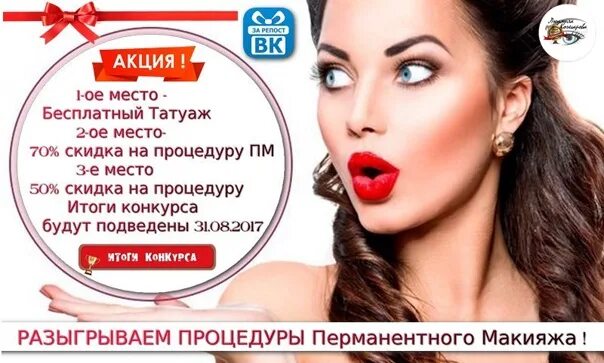 Акция на перманентный макияж Дарья Логинова: записи профиля ВКонтакте