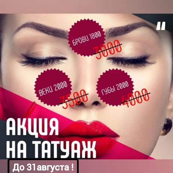 Акция на перманентный макияж Перманентные акции