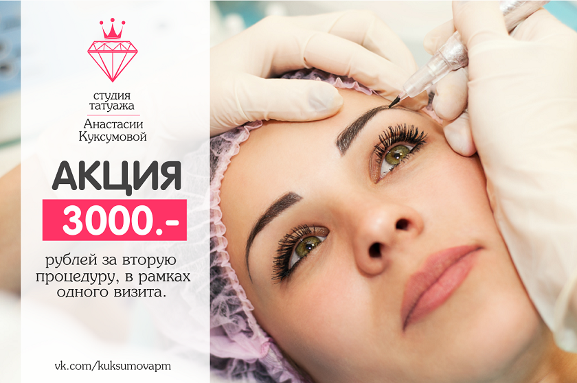 Акция на перманентный макияж татуаж акция куксумова анастасия ⋆ Студия татуажа Анастасии Куксумовой