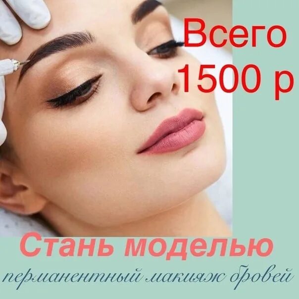 Акция на перманентный макияж Девчонки, требуются модели на обучение!! Совместно с мастером!! 19.20 августа На