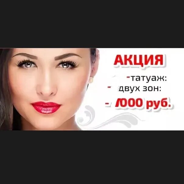 Акция на перманентный макияж Перманентные акции Shtampik.com