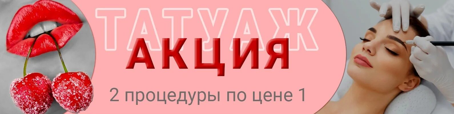 Акция на перманентный макияж ТАТУАЖ/Акция/2 процедуры по цене 1 Мастер татуажа Елена Мягкова Перманентный мак