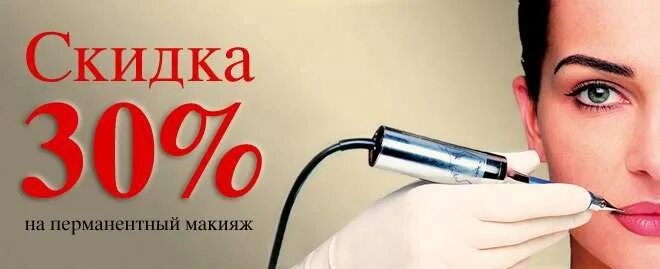 Акция на перманентный макияж Только эту неделю скидка на ПМ 30% Запись по телефону +7-937-811-28-84 2016 Перм