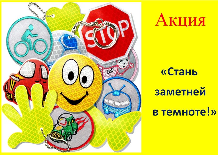 Акция засветись в детском саду фото Новости