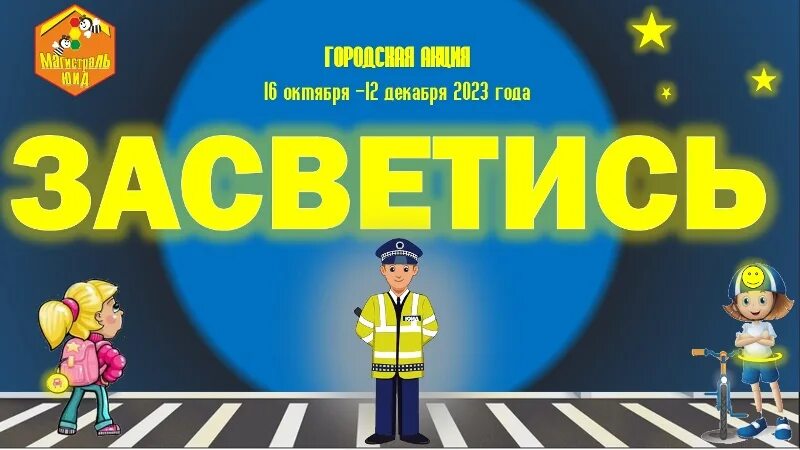 Акция засветись в детском саду фото ГОРОДСКАЯ АКЦИЯ "ЗАСВЕТИСЬ" - ГБДОУ Детский сад № 81 комбинированного вида Примо