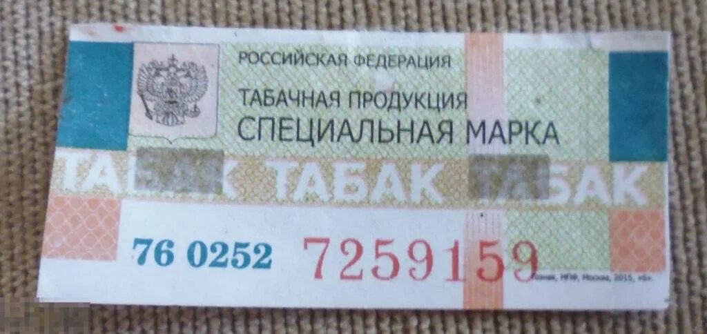 Акцизная марка на сигареты фото Непочтовая акцизная марка Россия 2015 г. Табачная продукция серия 76 - покупайте