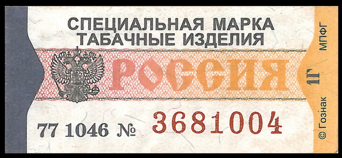 Акцизная марка на сигареты фото Файл:Cigaretteakciz2002.jpg - Википедия