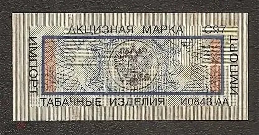 Акцизная марка на сигареты фото марка акцизная Россия табачные изделия импорт С97 (торги завершены #254848147)