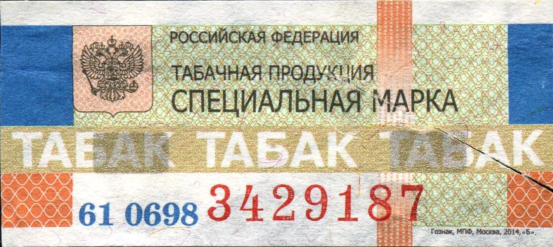 Акцизная марка на сигареты фото Файл:Акцизная марка России на табачные изделия.jpg - Википедия