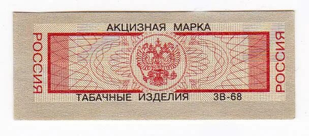 Акцизная марка на сигареты фото Акцизная марка на сигареты Россия - покупайте на Auction.ru по выгодной цене. Ло