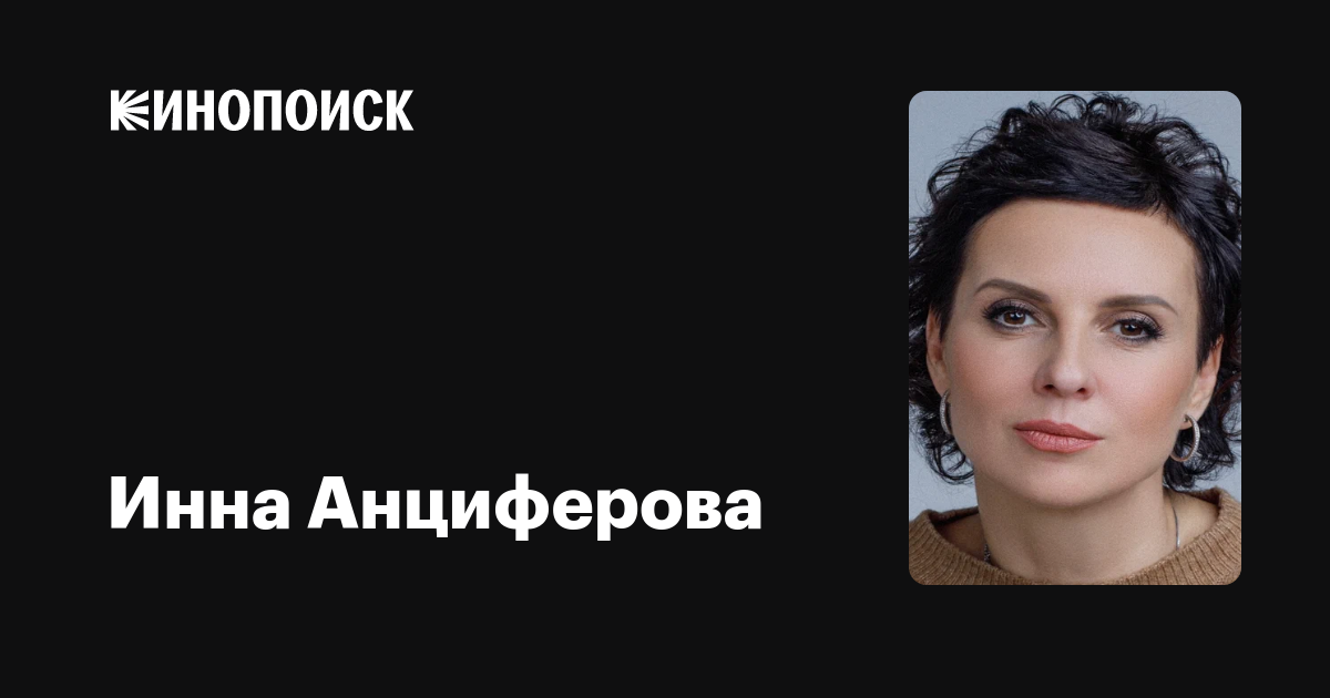 Актриса инна анциферова фото личная жизнь Инна анциферова актриса с мужем и детьми - CollectPhoto.ru