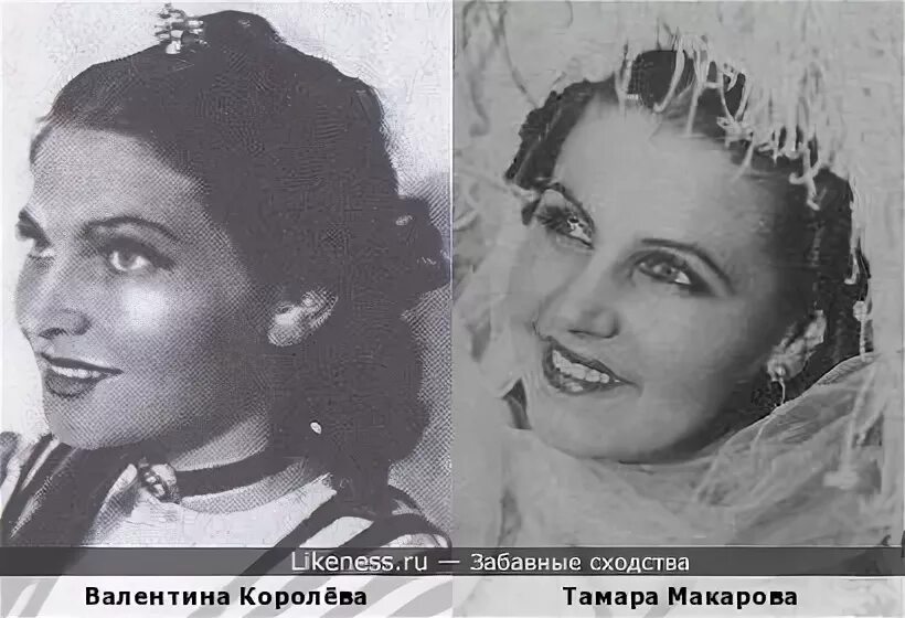 Актриса королева фото Валентина Королёва и Тамара Макарова :: Забавные сходства