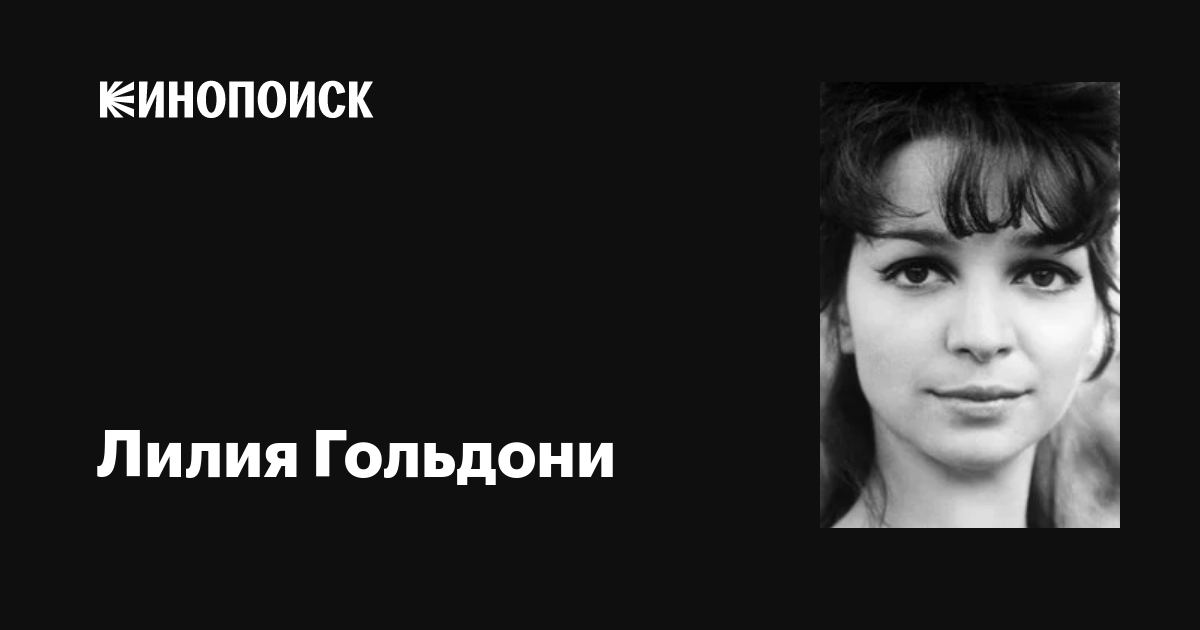 Актриса лилия фото Лилия Гольдони (Lelia Goldoni): фильмы, биография, семья, фильмография - Кинопои