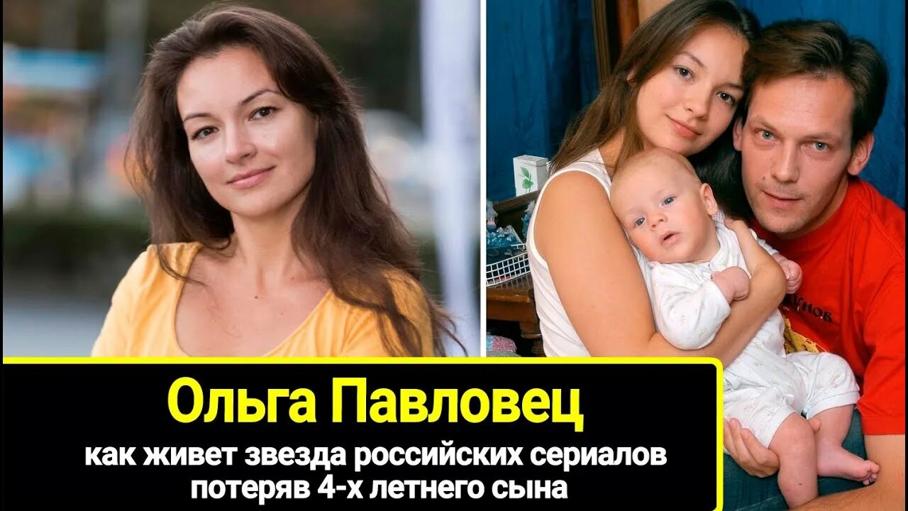 Актриса ольга павловец личная жизнь фото Как живет сейчас актриса Ольга Павловец, пережив потерю 4-летнего сына - YouTube