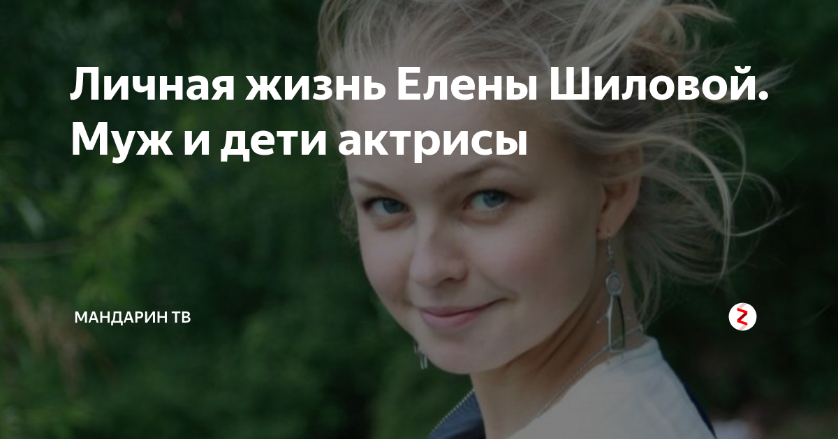 Актриса шилова елена личная жизнь фото Личная жизнь Елены Шиловой. Муж и дети актрисы МАНДАРИН ТВ Дзен