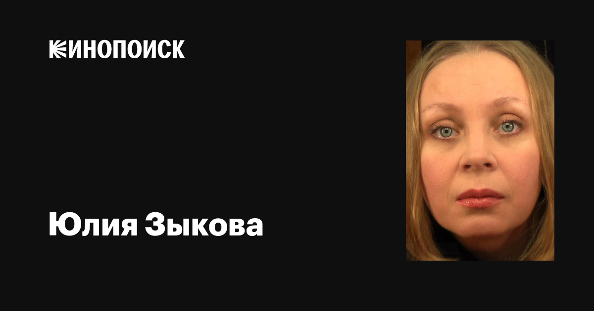 Актриса юлия зыкова фото Юлия Зыкова: фильмы, биография, семья, фильмография - Кинопоиск