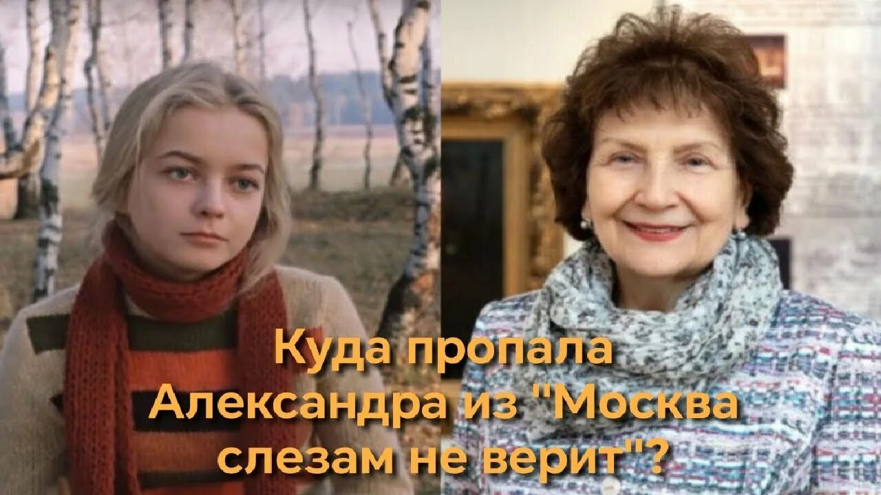 Актрисы москва слезам не верит фото Как досадная случайность погубила карьеру Александры из фильма "Москва слезам не