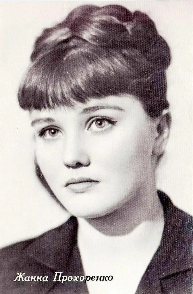 Актрисы советского кино фото Жанна Прохоренко Кинозвезды, Фотографии знаменитостей, Певцы