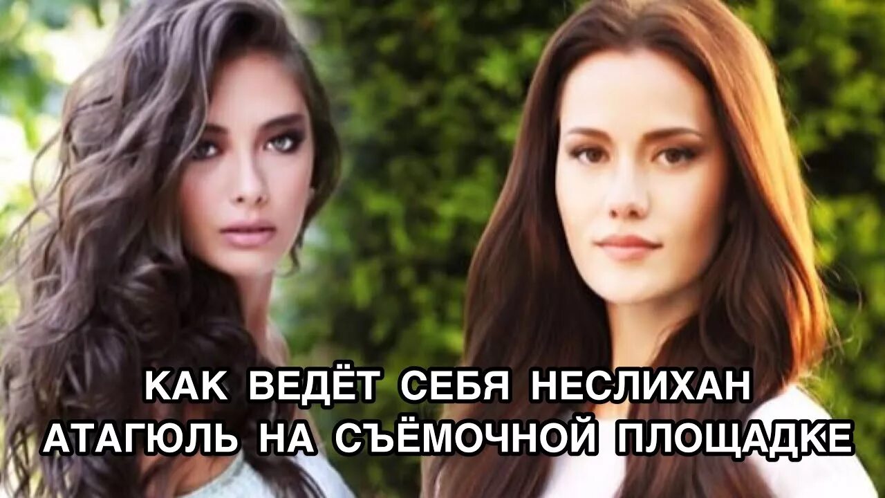 Актрисы турецких сериалов женщины фото КАК ВЕДЁТ СЕБЯ НЕСЛИХАН АТАГЮЛЬ НА СЪЁМОЧНОЙ ПЛОЩАДКЕ. Неслихан Атагюль. Nesliha