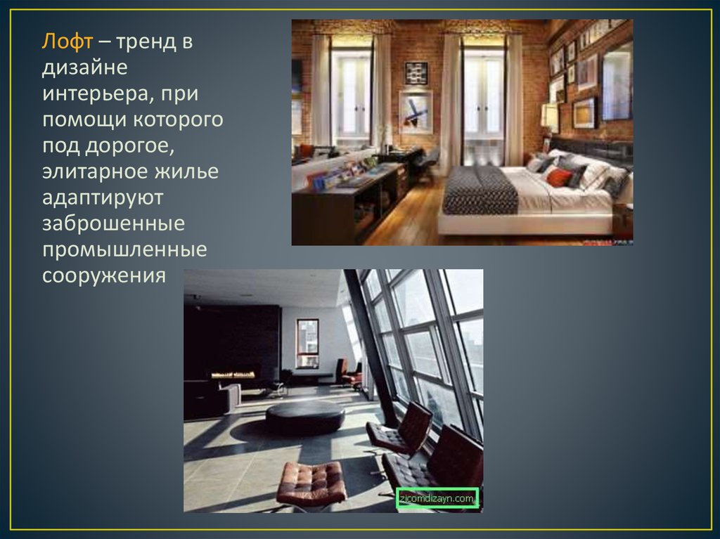 Актуальность дизайна интерьера Дизайн интерьера - презентация онлайн
