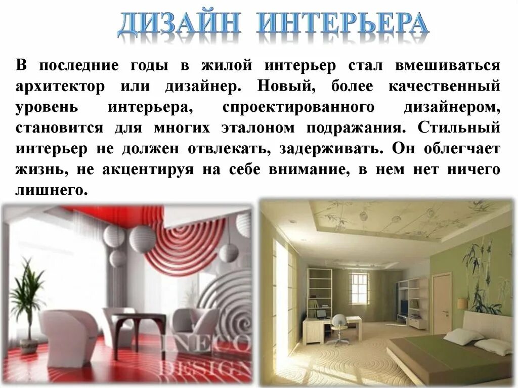 Актуальность дизайна интерьера Актуальность дизайн проекта интерьера - Дом Мебели.ру