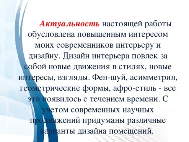 Актуальность дизайна интерьера Презентация ученицы к исследовательской работе "Роль интерьера в художественных 