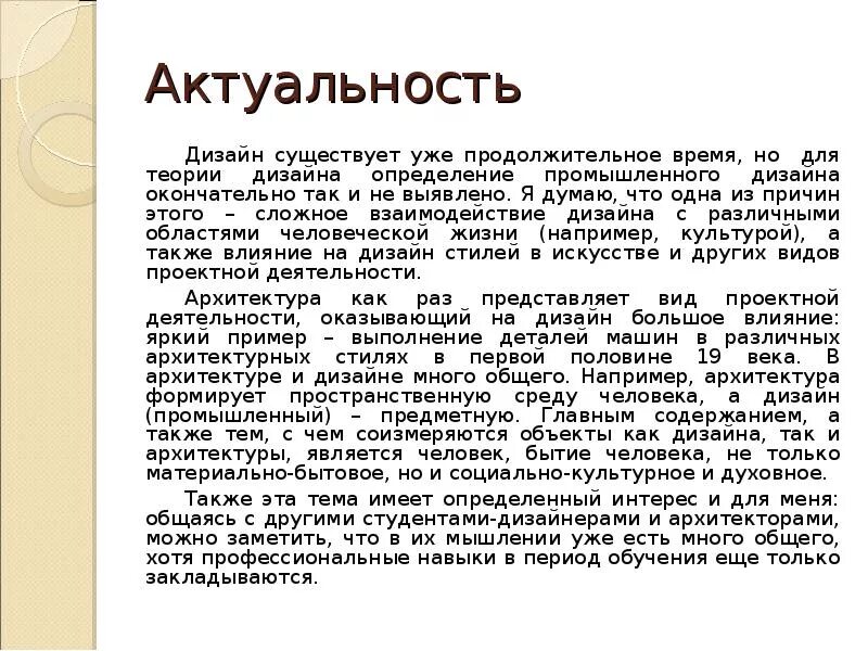 Актуальность дизайна интерьера в современном мире Министерство образования и науки РФ ГОУ ВПО УГТУ- УПИ Кафедра культурологии и ди