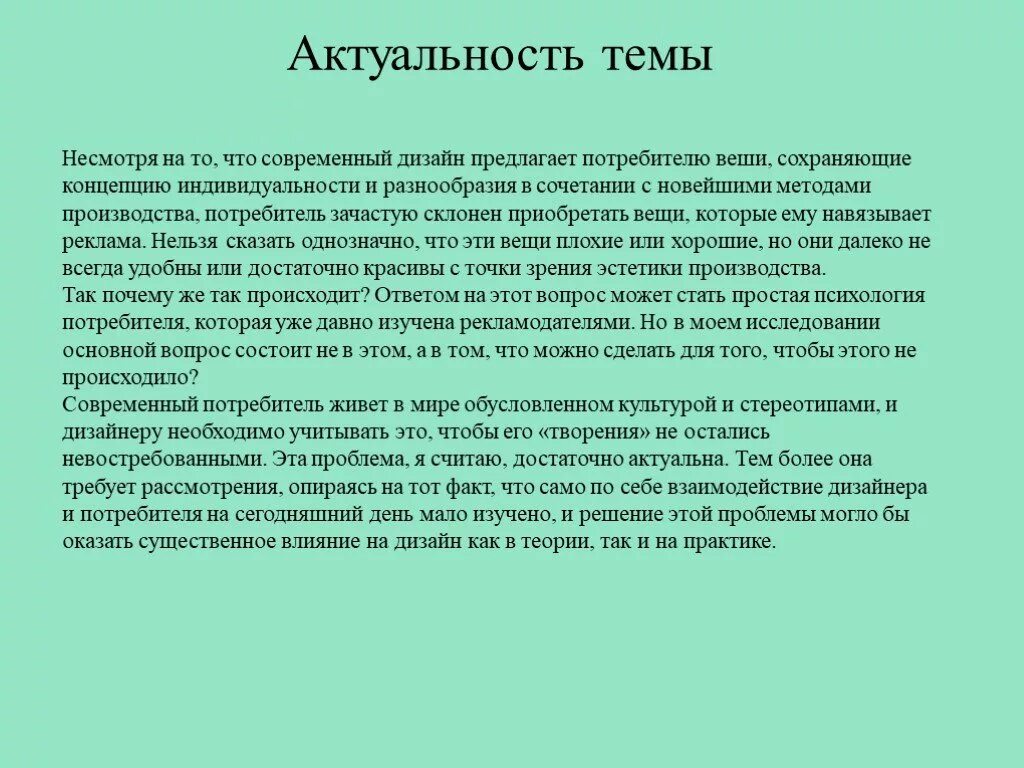Актуальность дизайна интерьера в современном мире Проект "Специфика проектного мышления дизайнера в сравнении с мышлением потребит