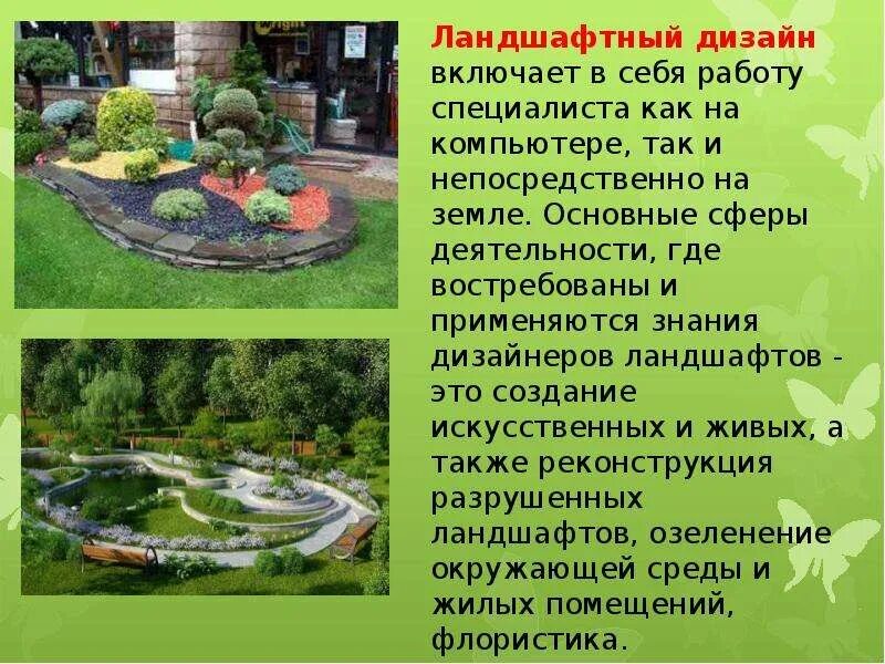 Актуальность ландшафтного дизайна Хочу стать дизайнером - презентация, доклад, проект скачать