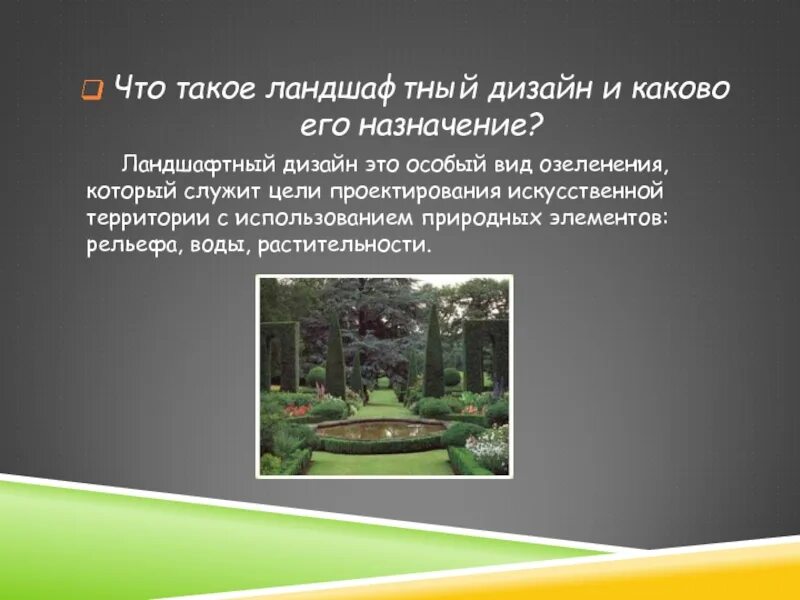 Актуальность ландшафтного дизайна Ландшафтный дизайн пришкольного участка МОУ СОШ № 21