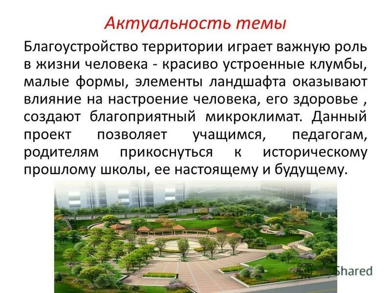 Актуальность ландшафтного дизайна Актуальность ландшафтного дизайна - Basanova.ru