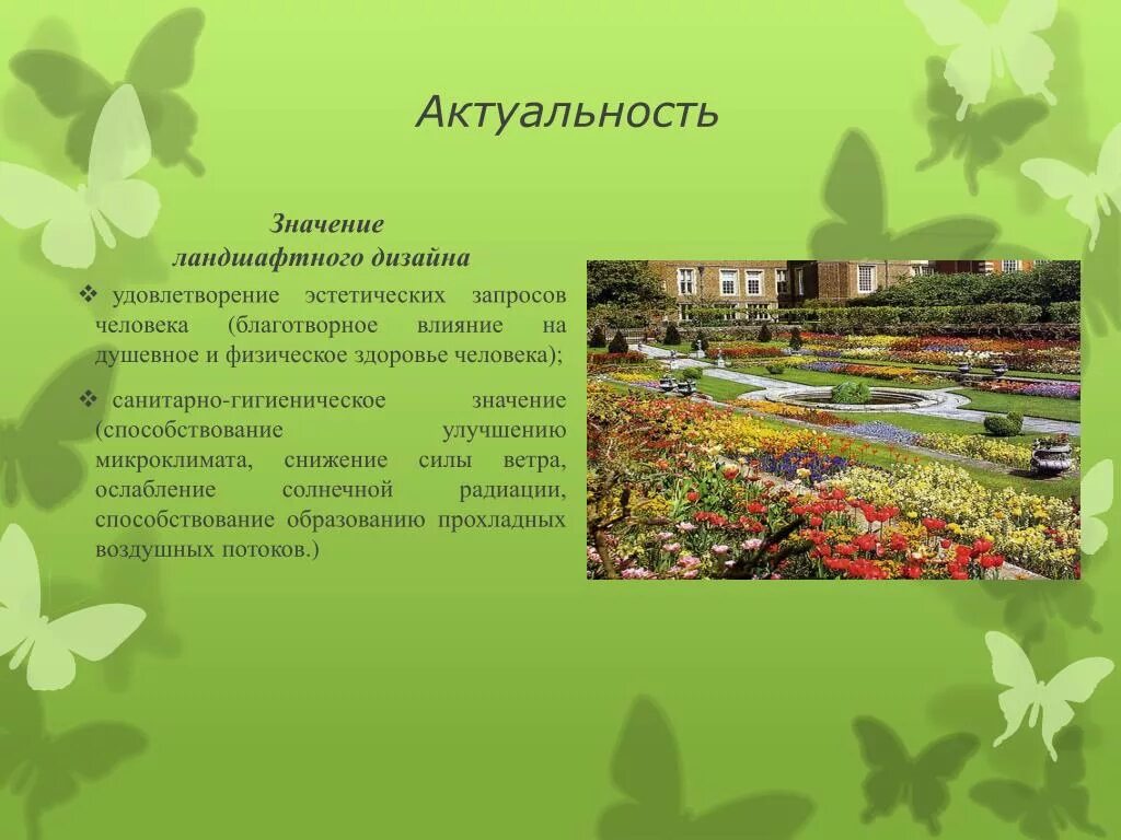 Актуальность ландшафтного дизайна PPT - ПРОЕКТ ЛАНДШАФТНОГО ДИЗАЙНА ТЕРРИТОРИИ ШКОЛЫ ДЕРЕВНИ САЛИХОВО ЧИШМИНСКОГО 