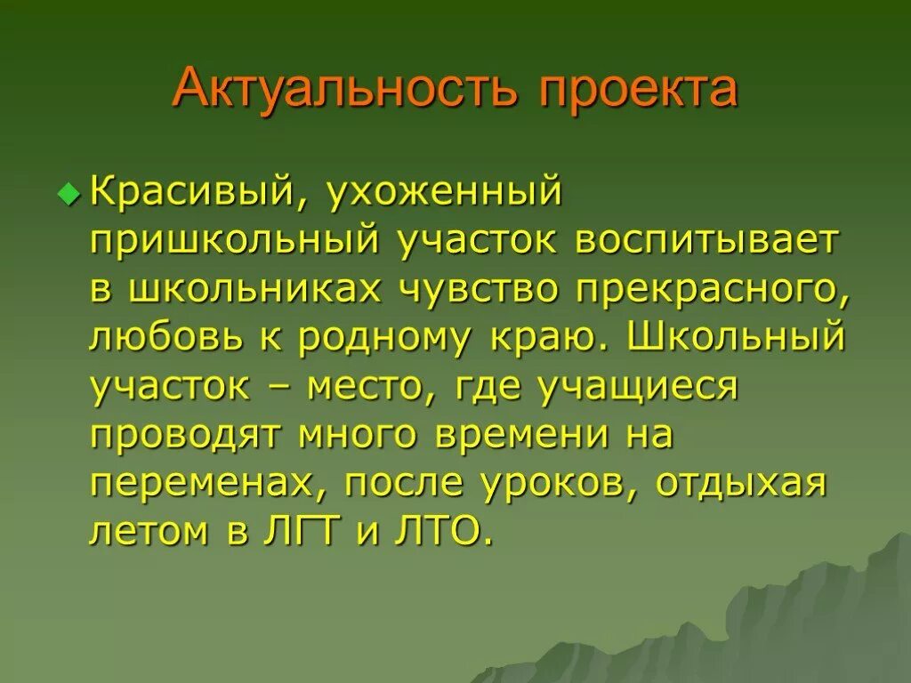 Актуальность ландшафтного дизайна Презентация "Дизайн пришкольного участка" по педагогике - скачать проект