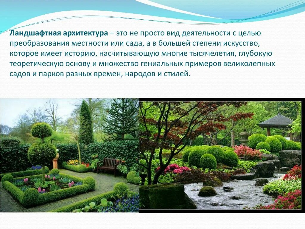 Актуальность ландшафтного дизайна PPT - ДИЗАЙН И АРХИТЕКТУРА САДА PowerPoint Presentation - ID:6590234