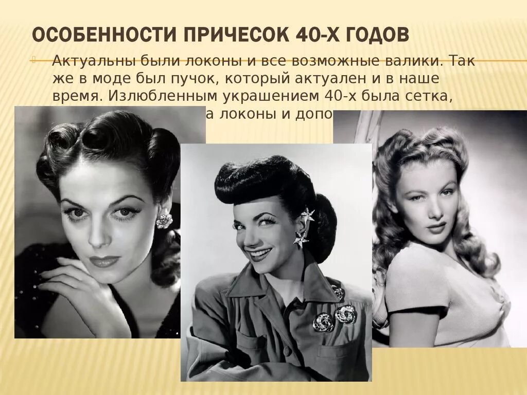 Актуальность темы прически 40 годов 20 века История возникновения образа "Золотой век Голливуда 40-х годов" - презентация он