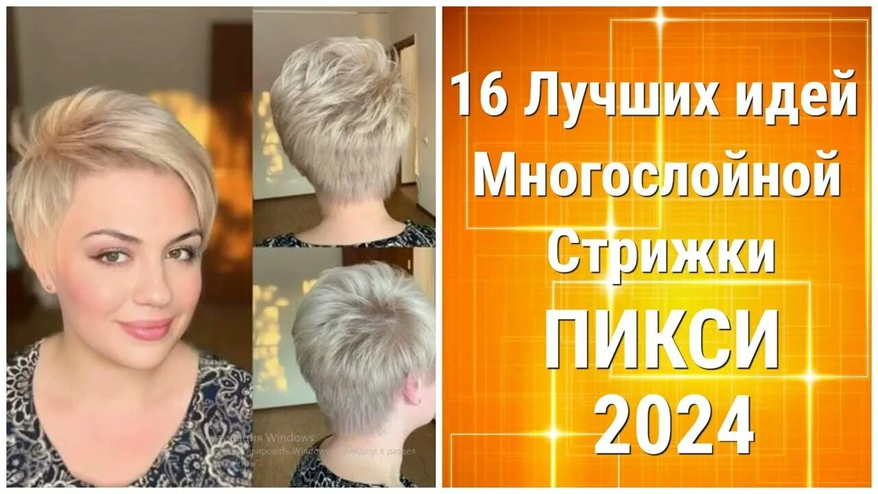 Актуальные короткие стрижки 2024 женские 16 Лучших Идей Многослойной стрижки ПИКСИ 2024/The 16 Best Ideas for a Layered P