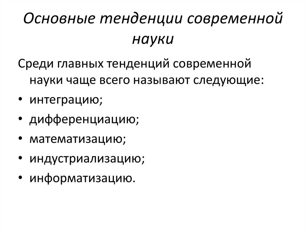 Актуальные направления модные тенденции в совершенствовании ассортимента Важнейшие направления современной науки