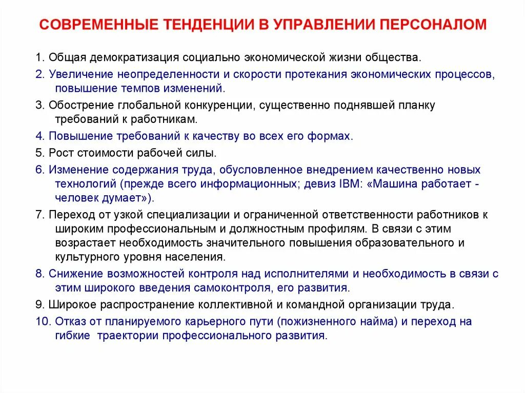 Актуальные направления модные тенденции в совершенствовании ассортимента Современные тенденции в управлении
