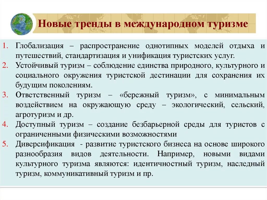 Актуальные направления модные тенденции в совершенствовании ассортимента Актуальные направления развития сферы отдыха
