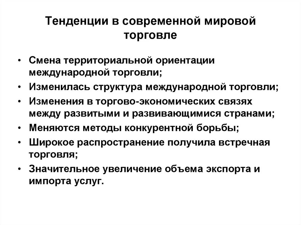 Актуальные направления модные тенденции в совершенствовании ассортимента Направления международной торговли услугами
