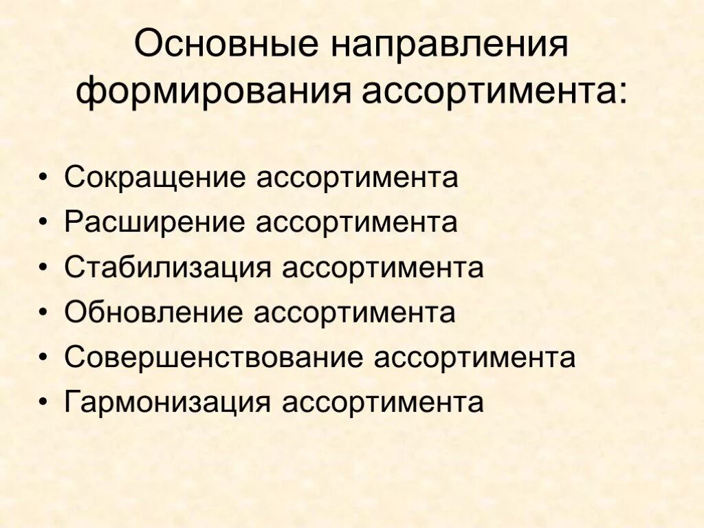 Актуальные направления модные тенденции в совершенствовании ассортимента Направления формирования