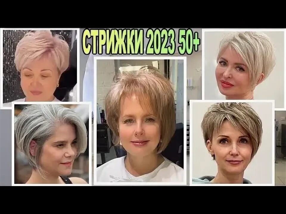 Актуальные стрижки на короткие волосы 2024 РОСКОШНЫЕ короткие стрижки 2023 года 50+ женские / Luxurious short haircuts of 2