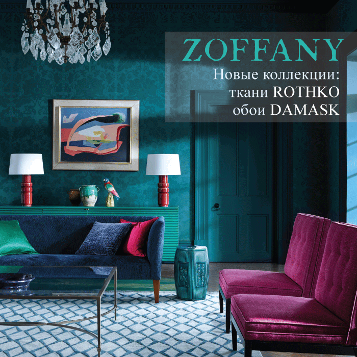 Актуальный цвет стен в интерьере Zoffany новые коллекции: ткани ROTHKO, обои DAMASK и другие новости на официальн