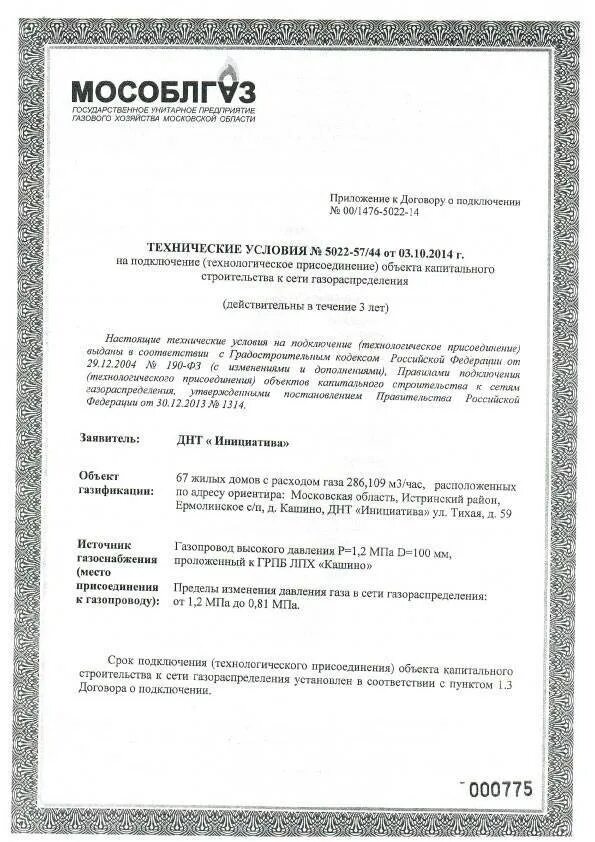 Акты для подключения газа к частному дому Техусловия на подключение газа: порядок получения документов
