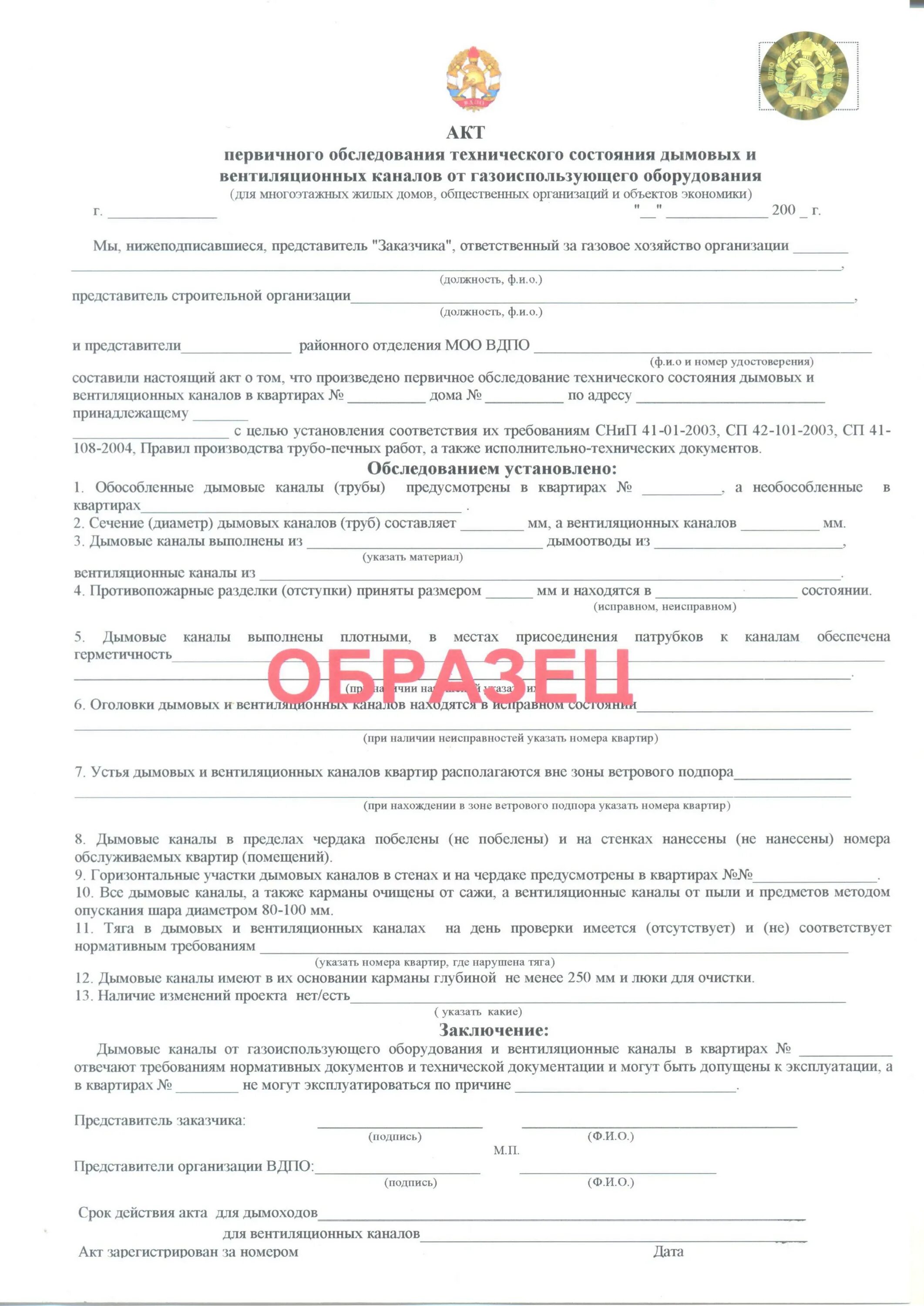 Акты на вентиляцию для подключения газа Кто выдает акт на дымоход для газовой службы и вдпо