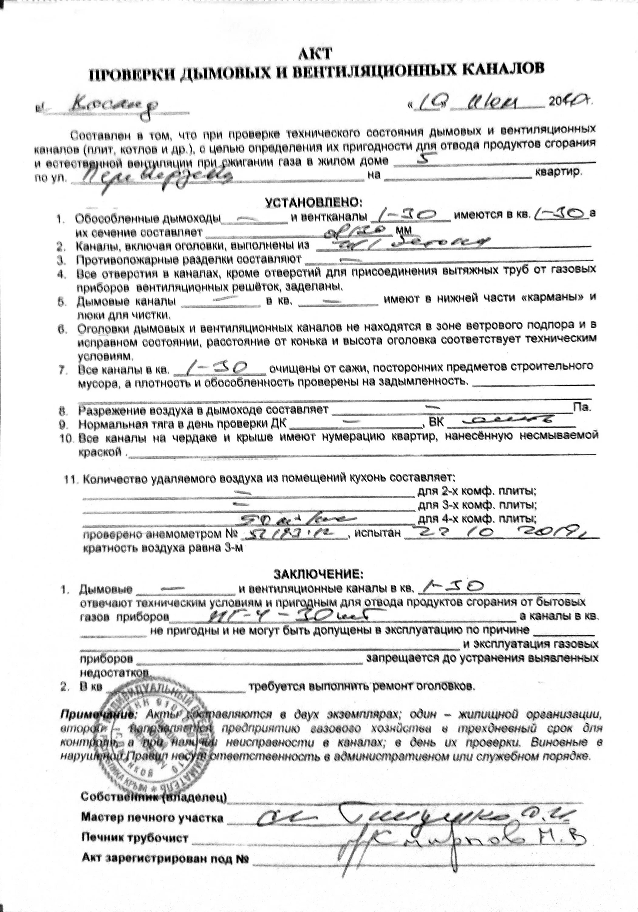 Акты на вентиляцию для подключения газа Акты проведения очистки вентиляционных камер