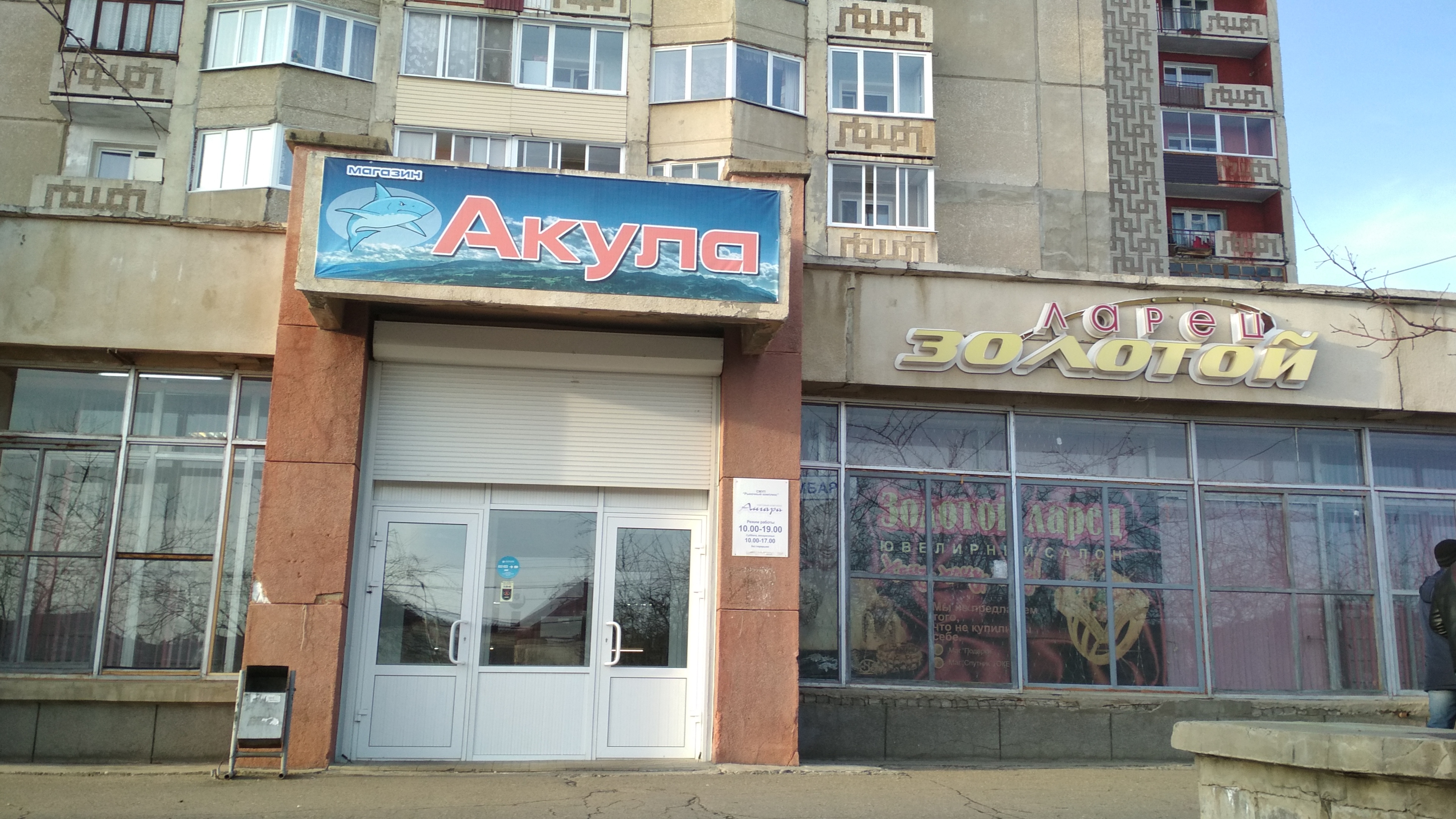 Акула 19 1 микрорайон юбилейный фото Акула, товары для отдыха и туризма, Саянск, микрорайон Юбилейный, 18 - Яндекс Ка