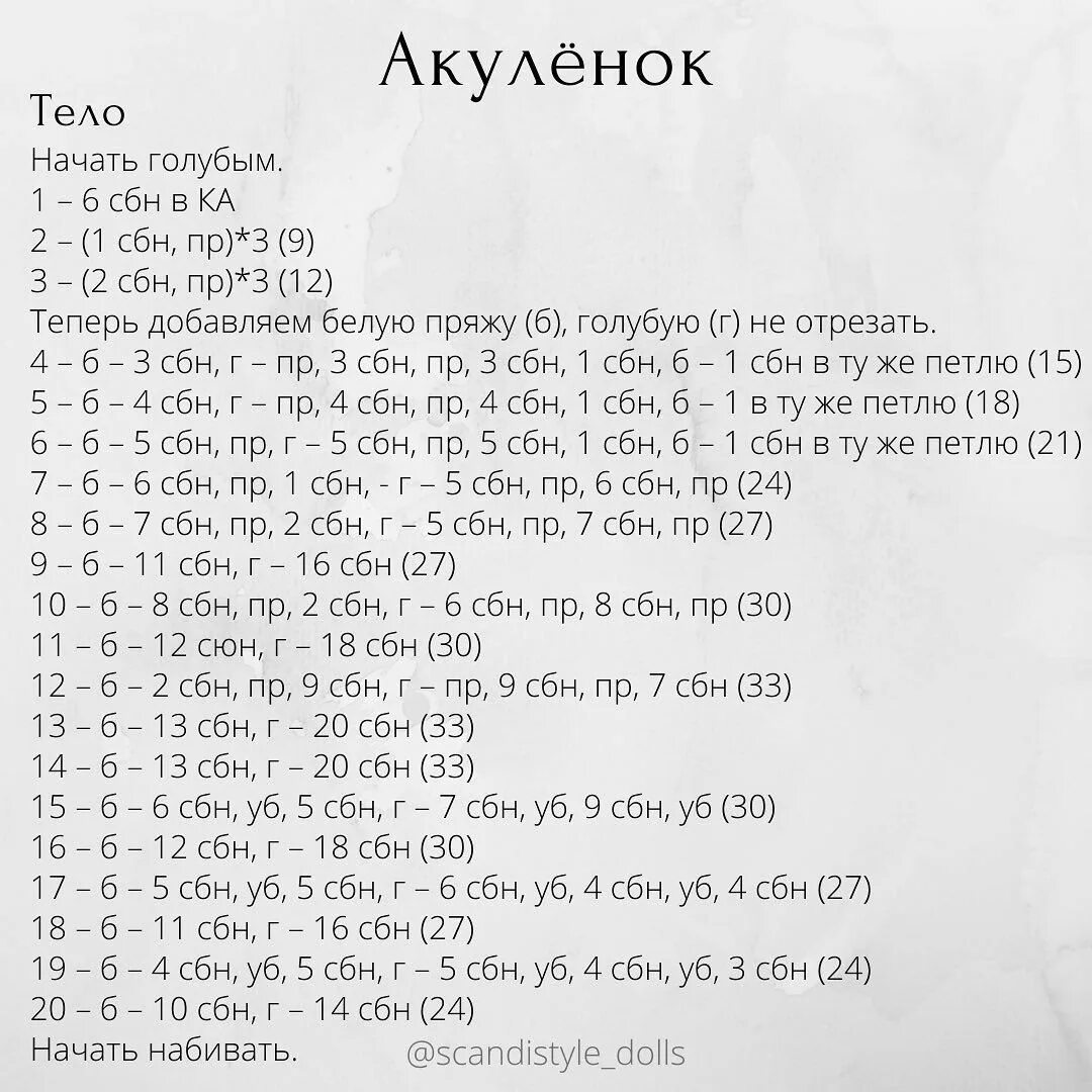 Акула амигуруми крючком схемы и описание Нескучное вязание, 24 трав, 2023, 11:10 Акулёнок Context, Net hr, Person