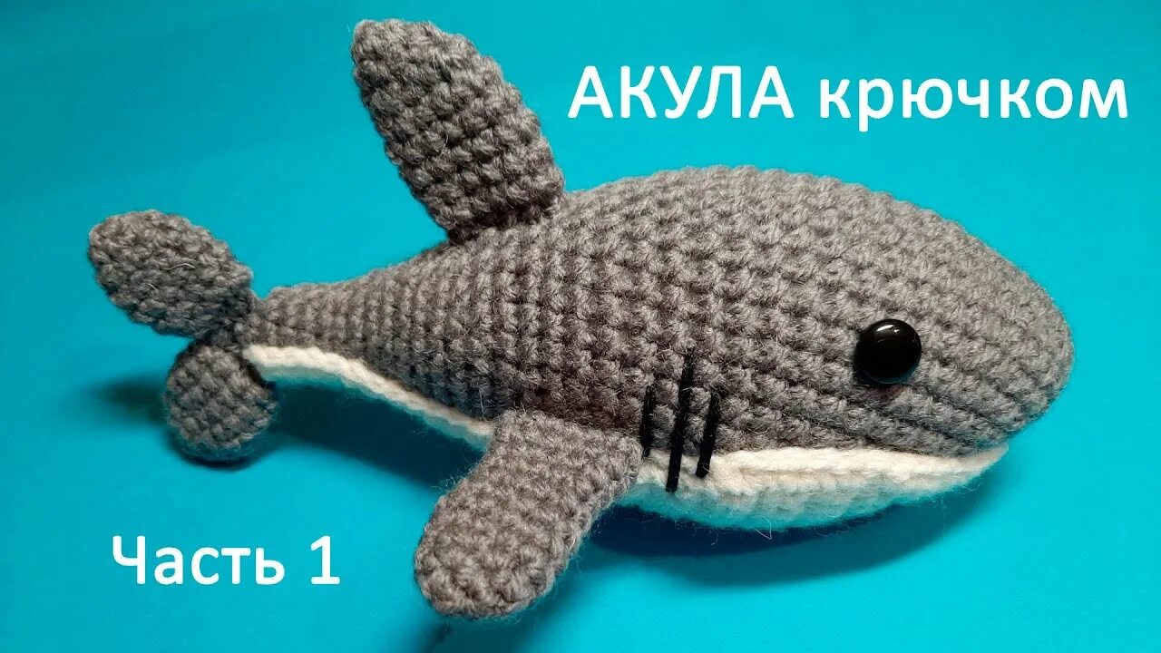Акула амигуруми крючком схемы и описание Вяжем Акулу игрушку крючком #ДомаВместе. Мастер класс, первая часть. Crochet sha